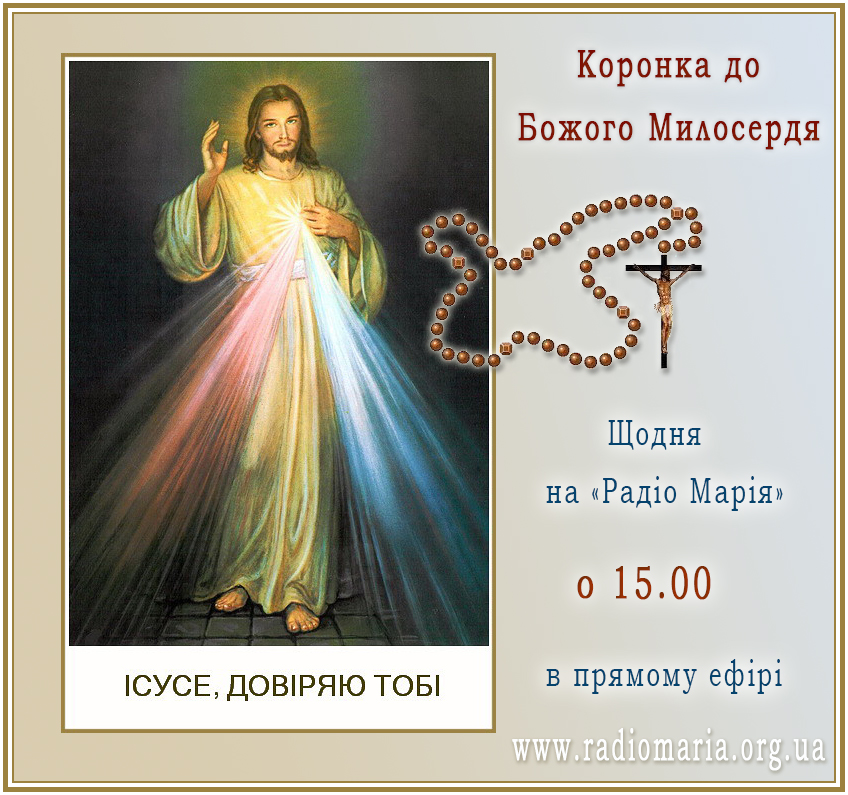 Коронка до Божого Милосердя2.jpg