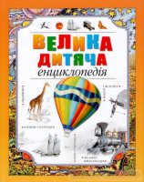 velika-ditjacha-enciklopedija_-_1.jpg