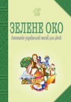 zelene-oko-1001-v-rsh-antolog-ya-ukrayinskoyi-poez-yi-dlya-d-tey.jpg
