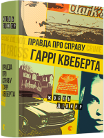 pravda_pro_spravu_gari_kveberta_0.png