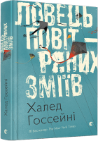 0277169_lovec-povitrnih-zmiiv-avtor-gossejni-haled.png