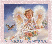 з-днем-ангела.gif