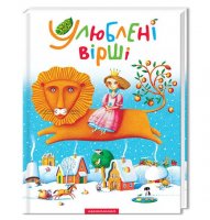 ulyubleni_virshi_cover-uk_1.jpg