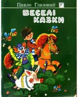 veseli-kazky-03032010.jpg