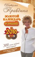 10387323_0_Zolotoy_kalendar_fenshuy_na_2016_god_365_ochen_vazhnih_predskazaniy_Natalya_Pravdina.jpg