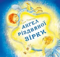 Angel-rizdvjanoji-zirky-14.jpg