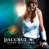 alena-vinnickaya-rassvet.jpg
