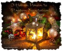 з-Новим-Роком-та-Різдвом-Христовим1.jpg