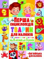 Перша енциклопедія тварин для малюків. Від 8 місяців до 5 років.jpg