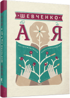 shevchenko_vid_a_do_ya_0.png