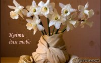 kviti_dlya_tyebye_13.jpg