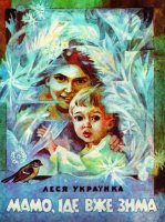 001_Mamo_ide_vzhe_zyma_Lesia_Ukrainka.jpg