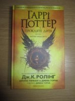 383893674_1_644x461_garr-potter-proklyate-ditya-garri-potter-8-kiev.jpg